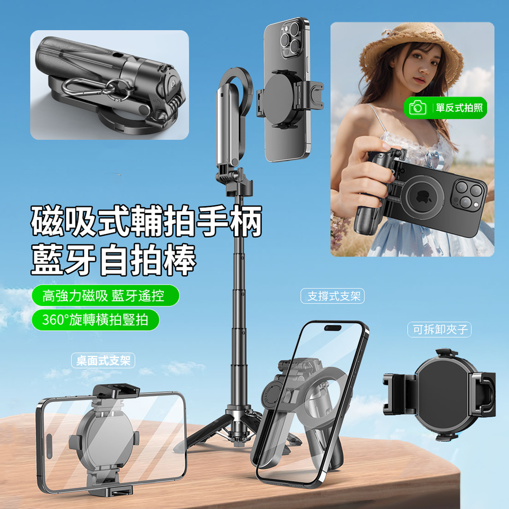 HADER 磁吸式輔拍手柄藍芽自拍棒 360°旋轉旅行直播拍攝三腳架 迷你單反拍照自拍桿