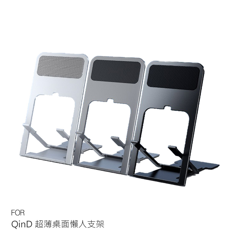QinD 超薄桌面懶人支架 手機支架 超輕支架
