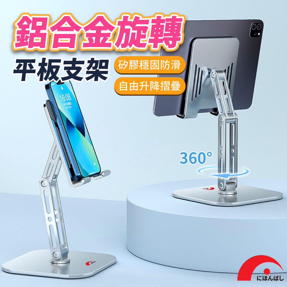 [ JPB 鋁合金手機平板筆電散熱旋轉支架 平板支架/手機架/懶人支架