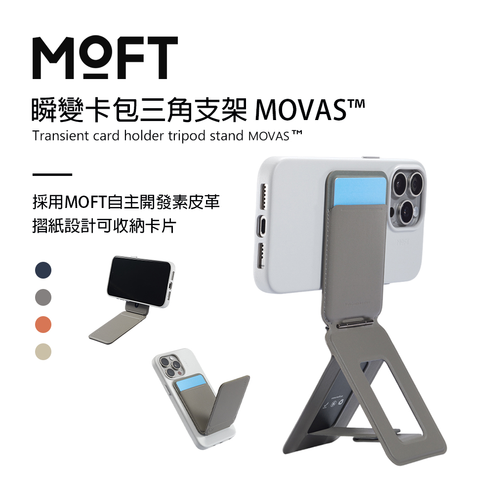 美國 MOFT 瞬變卡包三角支架 MOVAS™