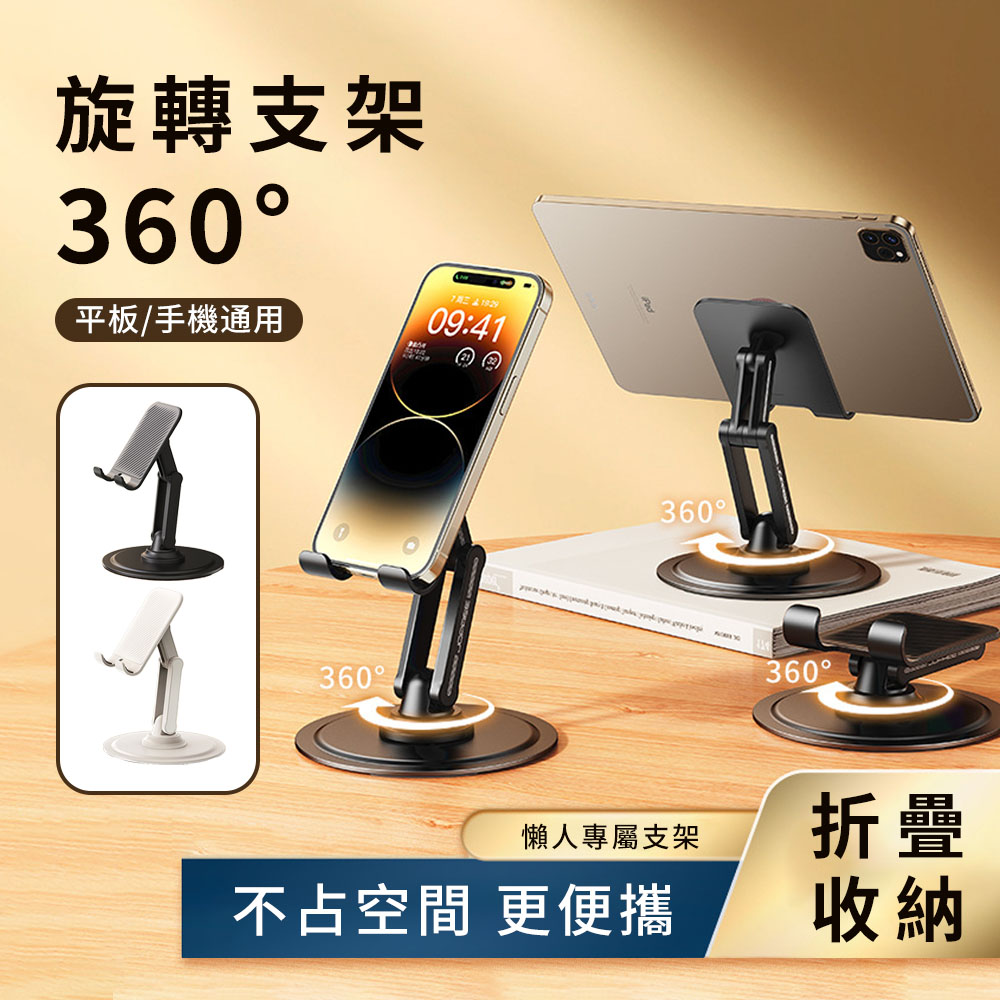 ZestQ 360度懶人手機平板旋轉支架 桌上型折疊式手機架