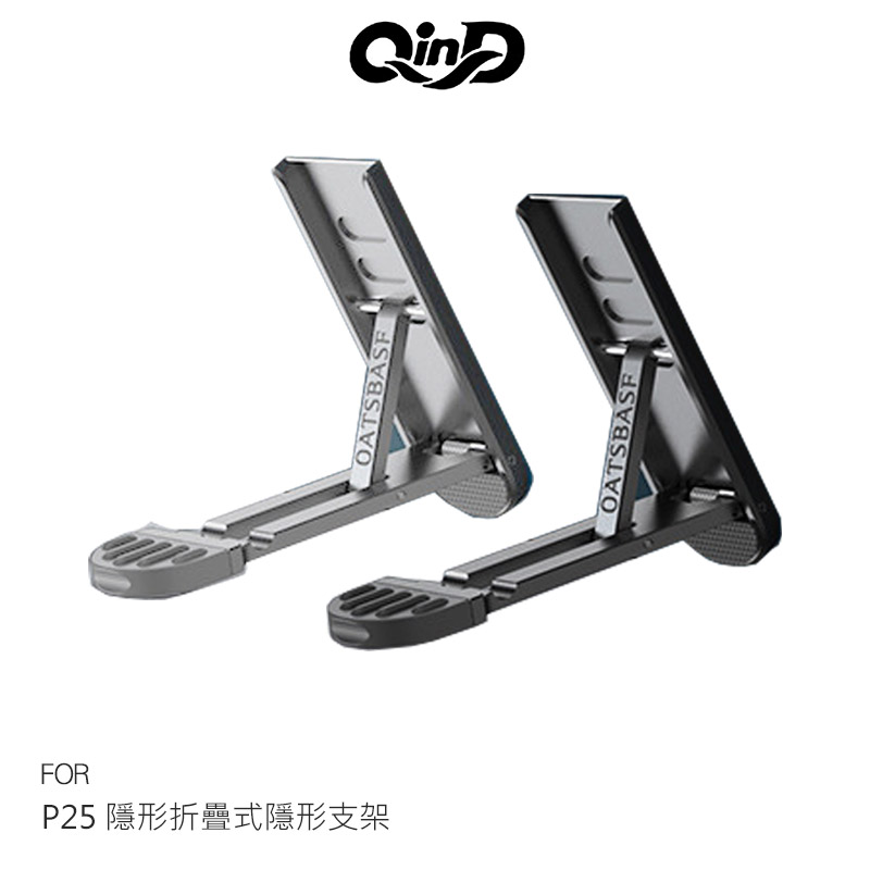 QinD P25 隱形折疊式隱形支架