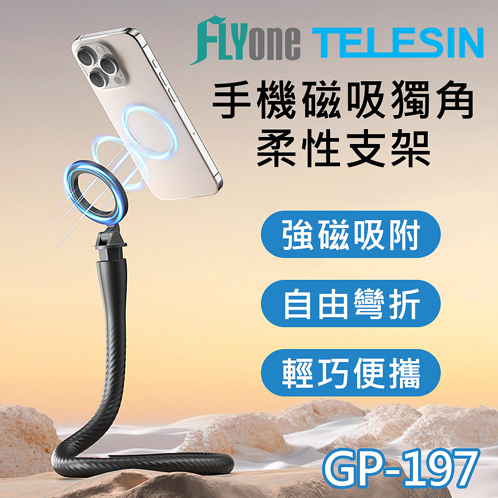 GP-197 TELESIN泰迅 手機磁吸 magsafe 獨角 柔性支架 懶人支架 直播支架