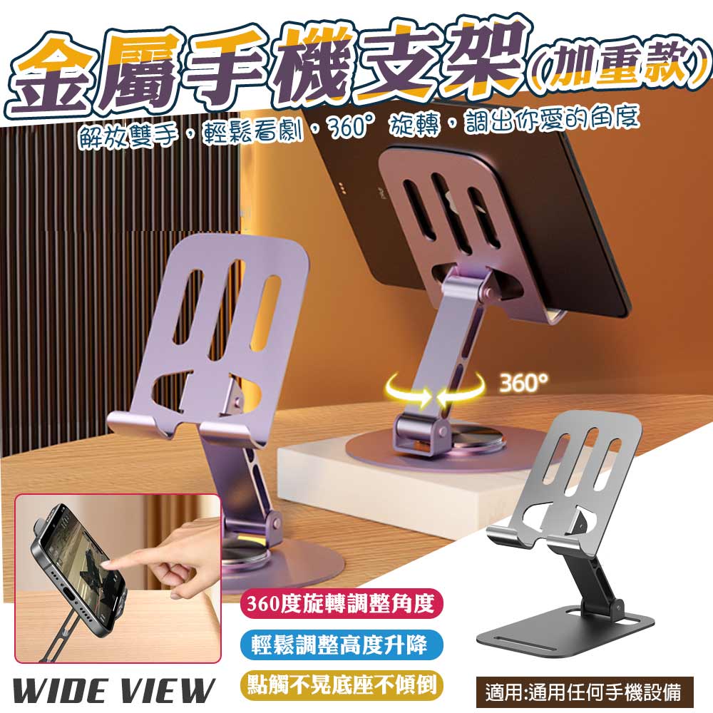 【WIDE VIEW】360°金屬散熱型旋轉手機支架-加重款(W03)
