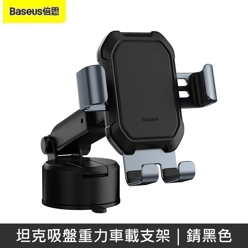 Baseus倍思 坦克吸盤重力車用支架 車用手機架 車用支架 吸盤支架 (錆黑色)