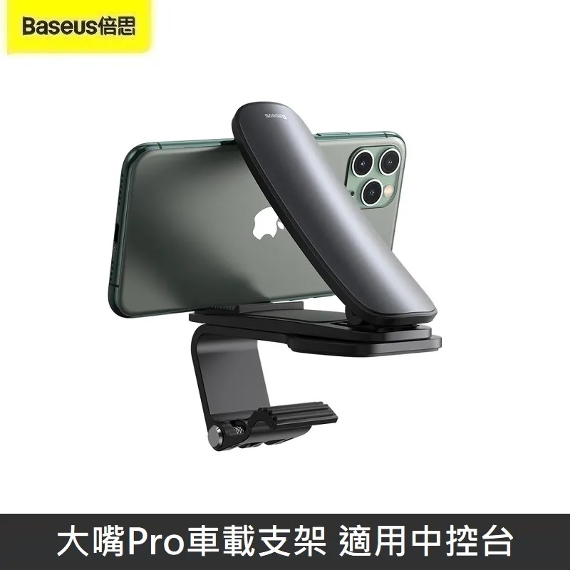 Baseus倍思 大嘴Pro車載支架 適用中控臺 手機支架 車用支架 360° (黑色)