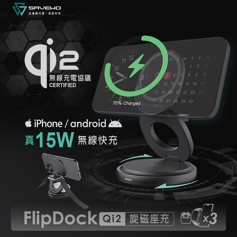 【SAVEWO 救世】FlipDock Qi2 15W 真快充 折疊式三合一旋轉磁吸無線充電座 FD-W31Q2
