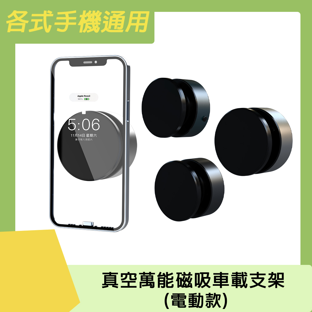 各式手機通用 真空萬能磁吸車載支架(電動款)