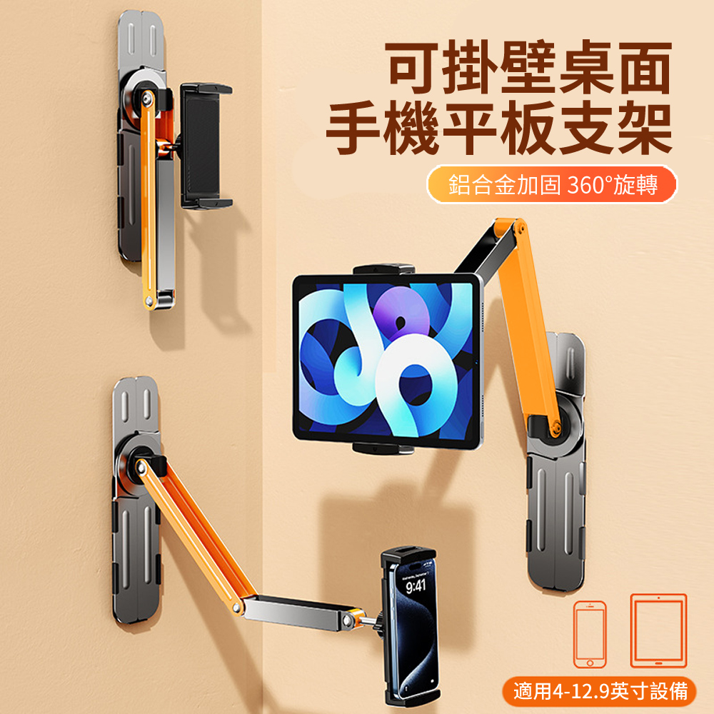 HADER 壁掛/桌面兩用折疊手機平板支架 懶人床頭追劇神器 多角度調節直播支架