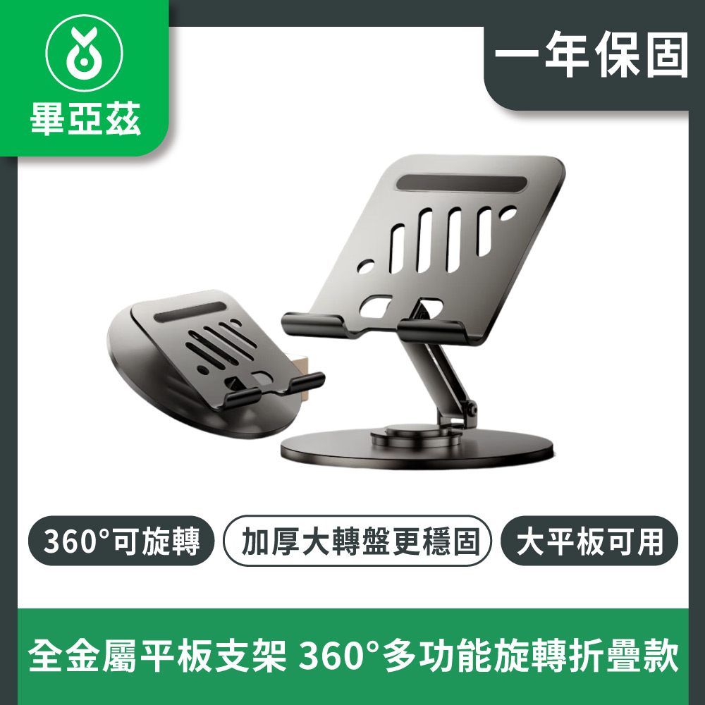 biaze畢亞茲 全金屬 平板支架ipad桌面手機支架360°多功能旋轉折疊款支架