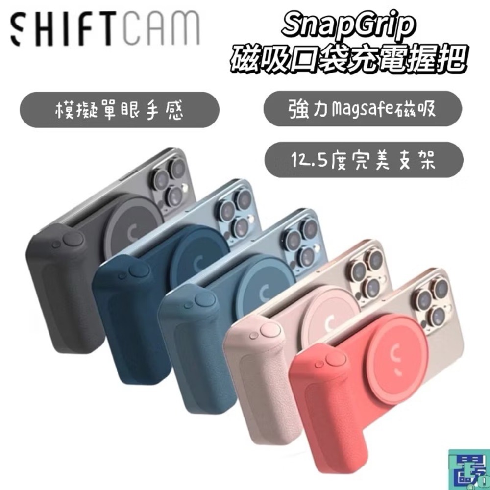 SHIFTCAM SnapGrip 磁吸口袋充電握把 藍芽拍照 磁吸行動電源3200mAh