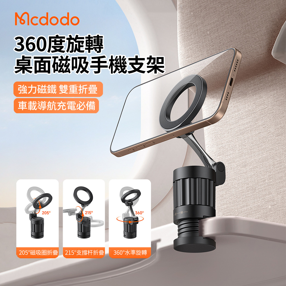 Mcdodo麥多多 Magsafe磁吸360度旋轉旅行手機支架 桌面手機追劇支架 車載隨身便攜磁吸支架