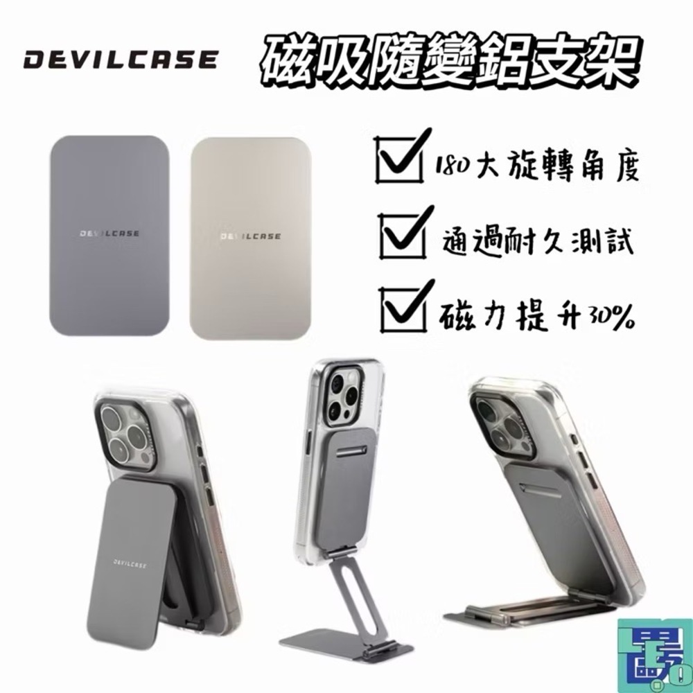DEVILCASE惡魔 隨變鋁支架 magsafe 支架 手機架 磁吸手機支架 磁吸手機架 惡魔防摔殼支架