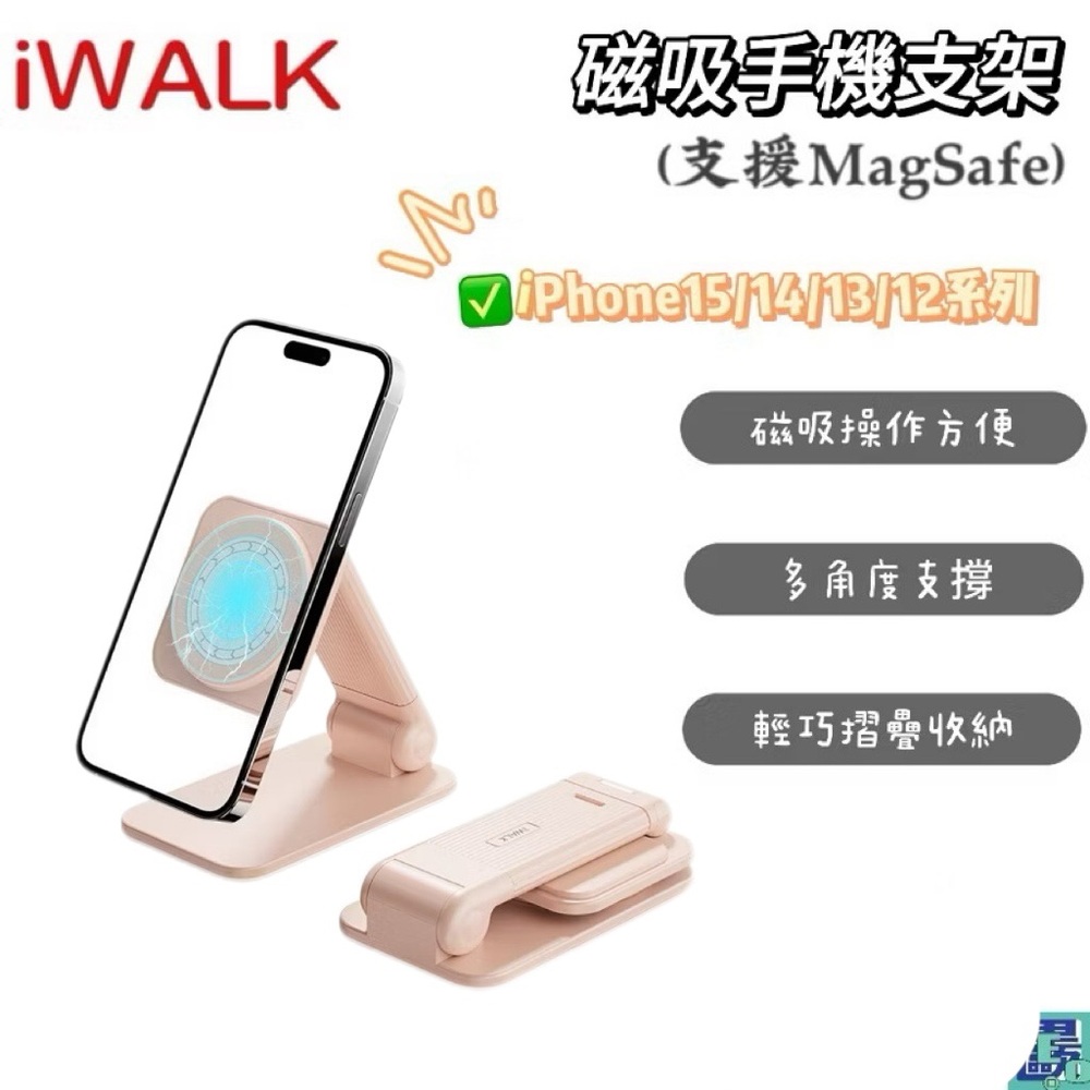 iWALK 磁吸手機支架 MagSafe iPhone15/14/13/12 全系列 桌上型支架 手機架 懶人支架 立架
