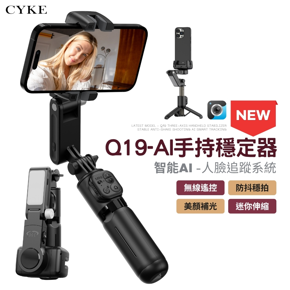 【CYKE】Q19 AI智慧穩定器 摺疊便攜 多種模式 冷暖9段補光燈 AI智慧跟拍 穩定器 自拍棒 自拍腳架