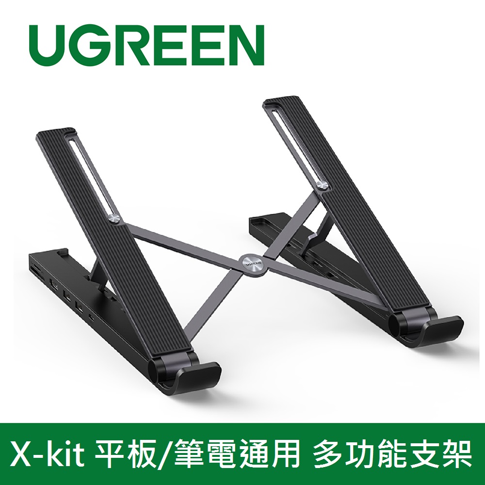 綠聯 X-kit 多功能集線器筆電支架