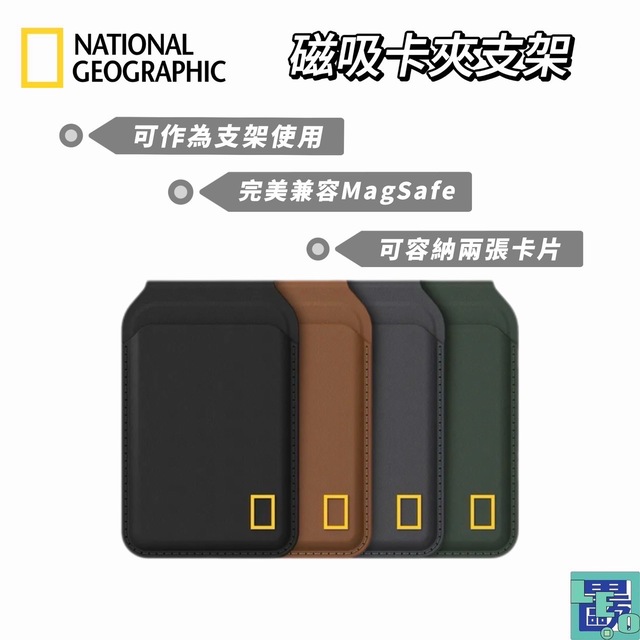 National Geographic國家地理 磁吸卡夾支架 MagSafe 磁吸卡夾 磁吸支架 支架卡夾