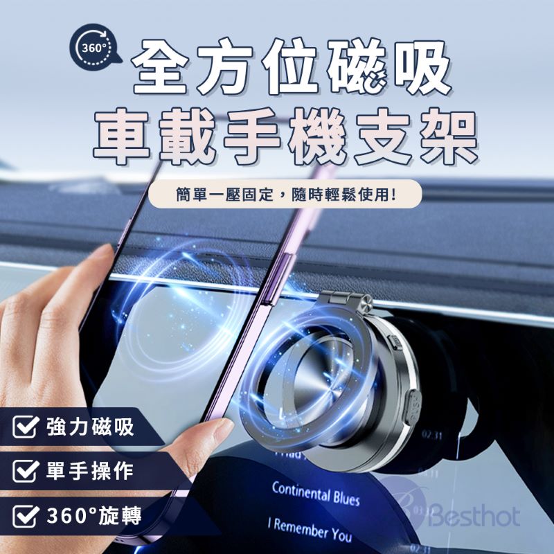Besthot 全方位磁吸車載手機支架