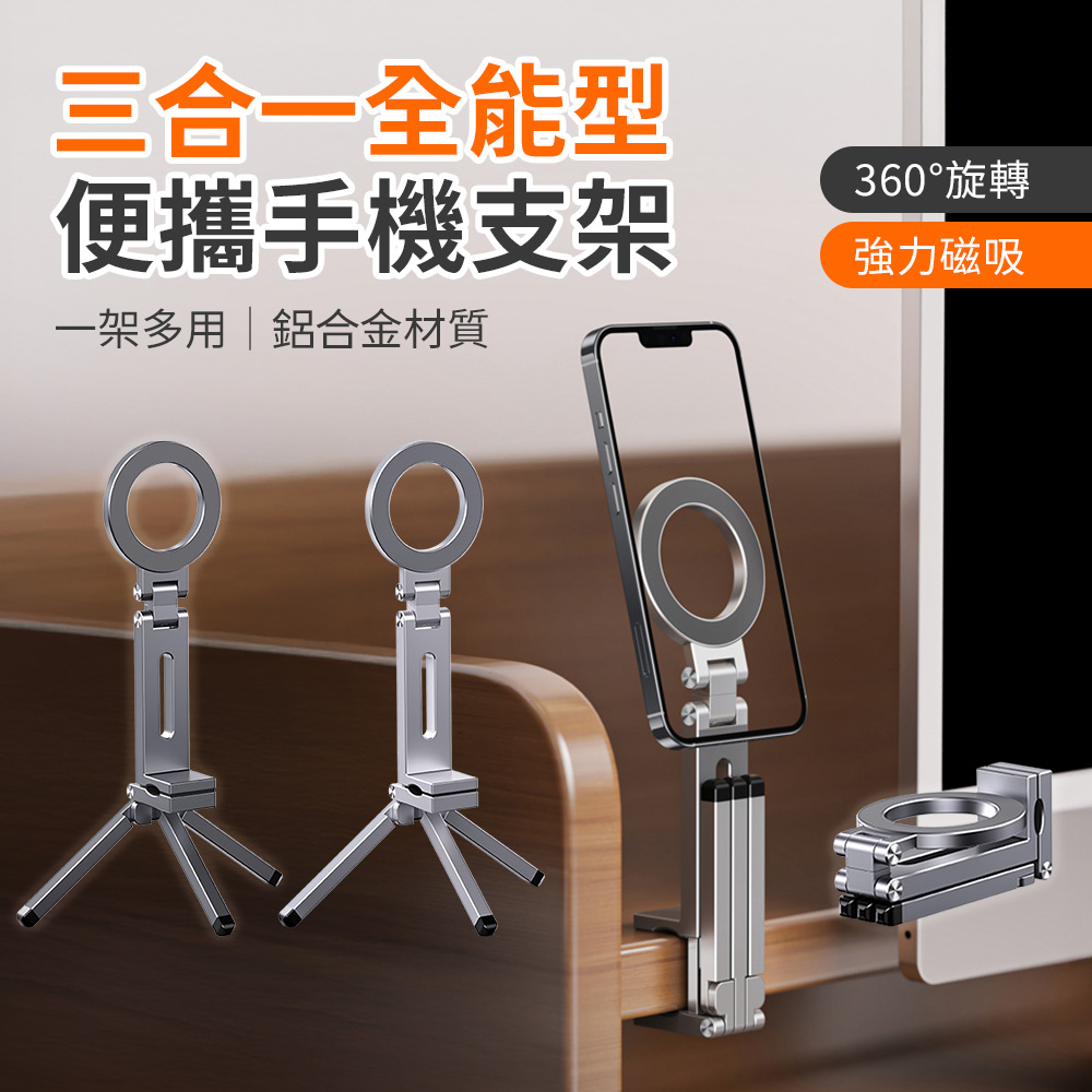 SHOWHAN 三合一 便攜旋轉摺疊鋁合金全能型磁吸手機支架E01S