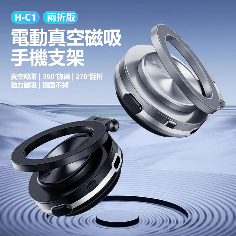 H-C1 兩折版 電動真空磁吸手機支架