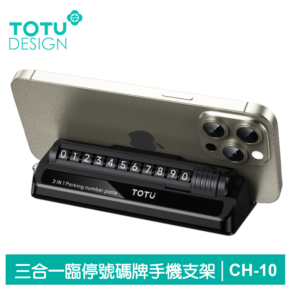 【TOTU】三合一 臨時停車號碼牌 手機支架 滾輪換號 破窗器 CH-10系列 拓途