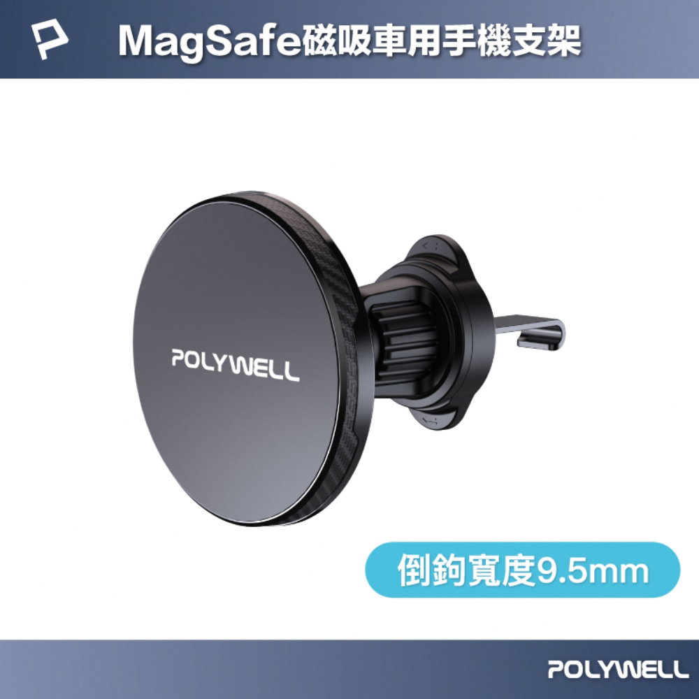 POLYWELL Magsafe車用磁吸式手機支架含磁吸環 /黑色 /掛鉤寬9.5mm