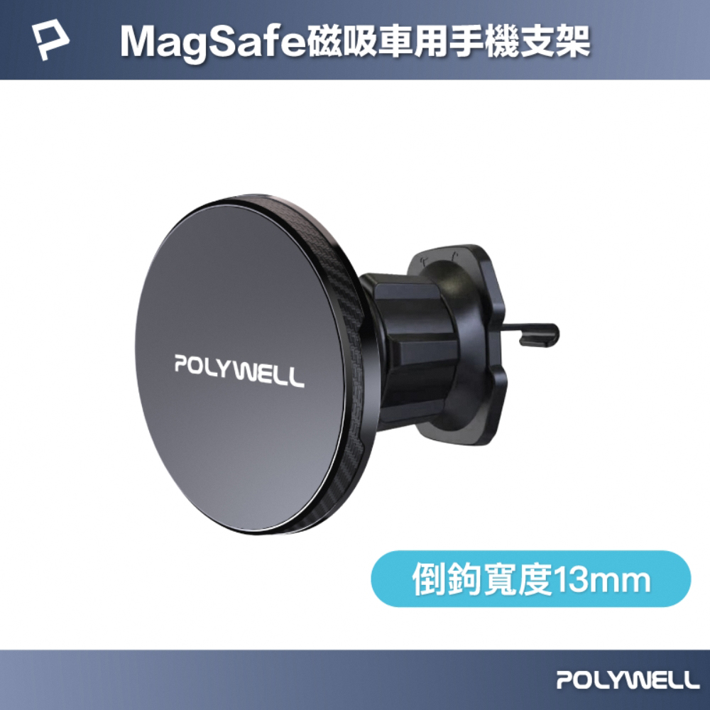 POLYWELL Magsafe車用磁吸式手機支架含磁吸環 /黑色 /掛鉤寬13mm