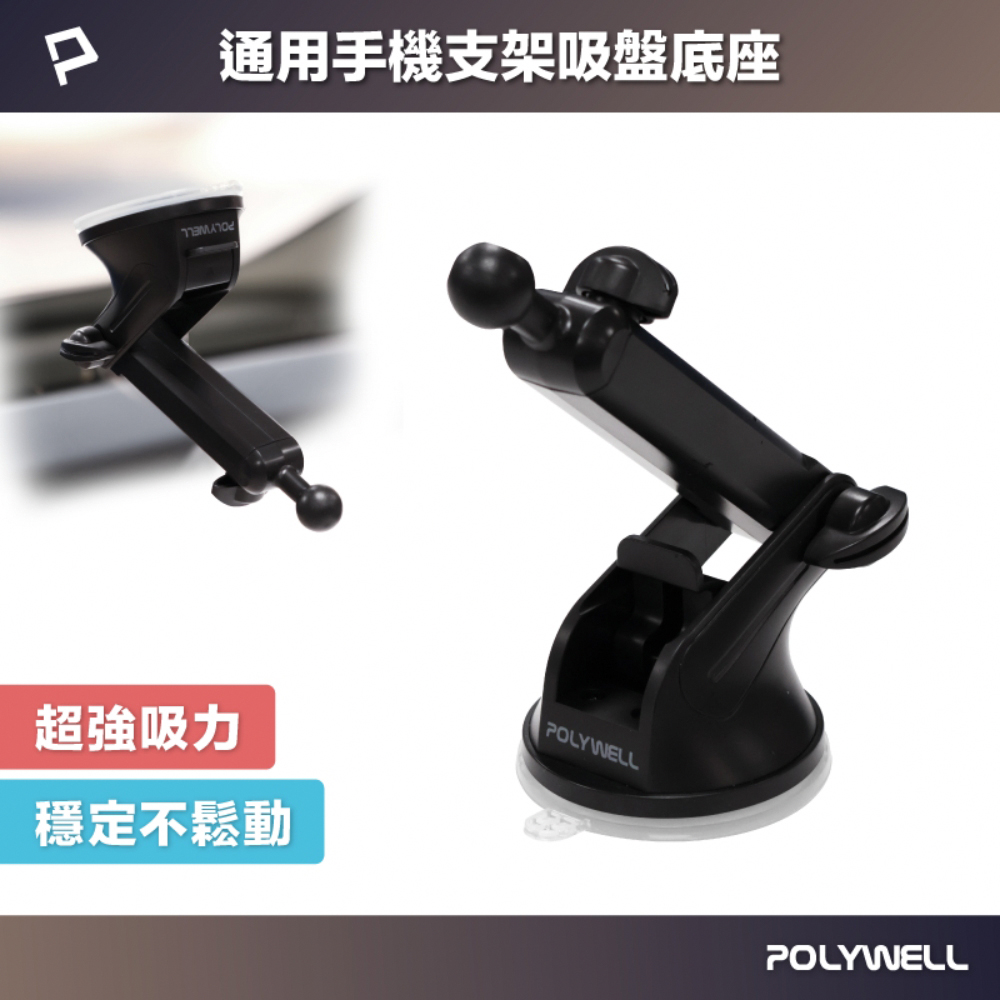 POLYWELL 通用型車用手機支架吸盤底座