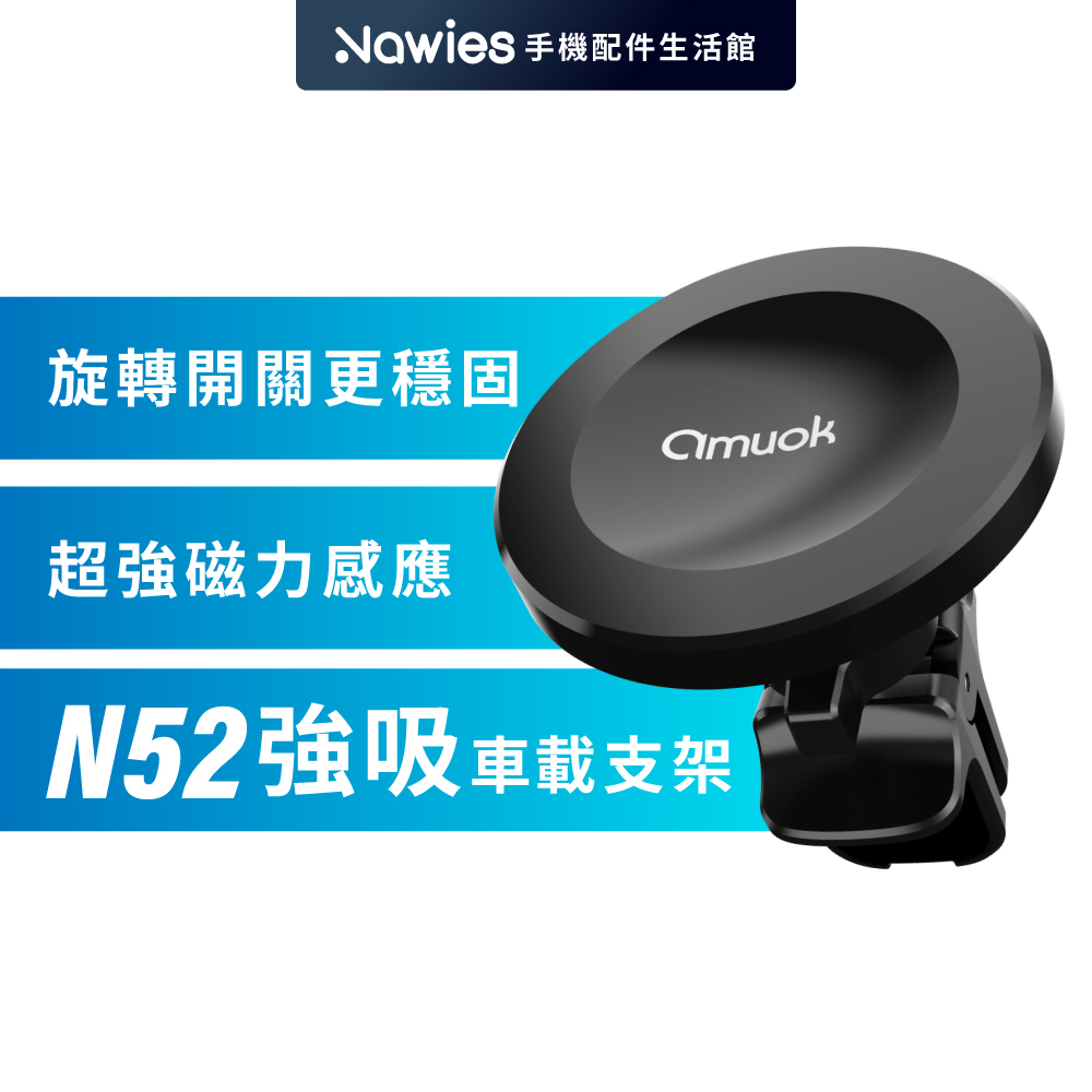amuok N52強吸車載支架(黑色)