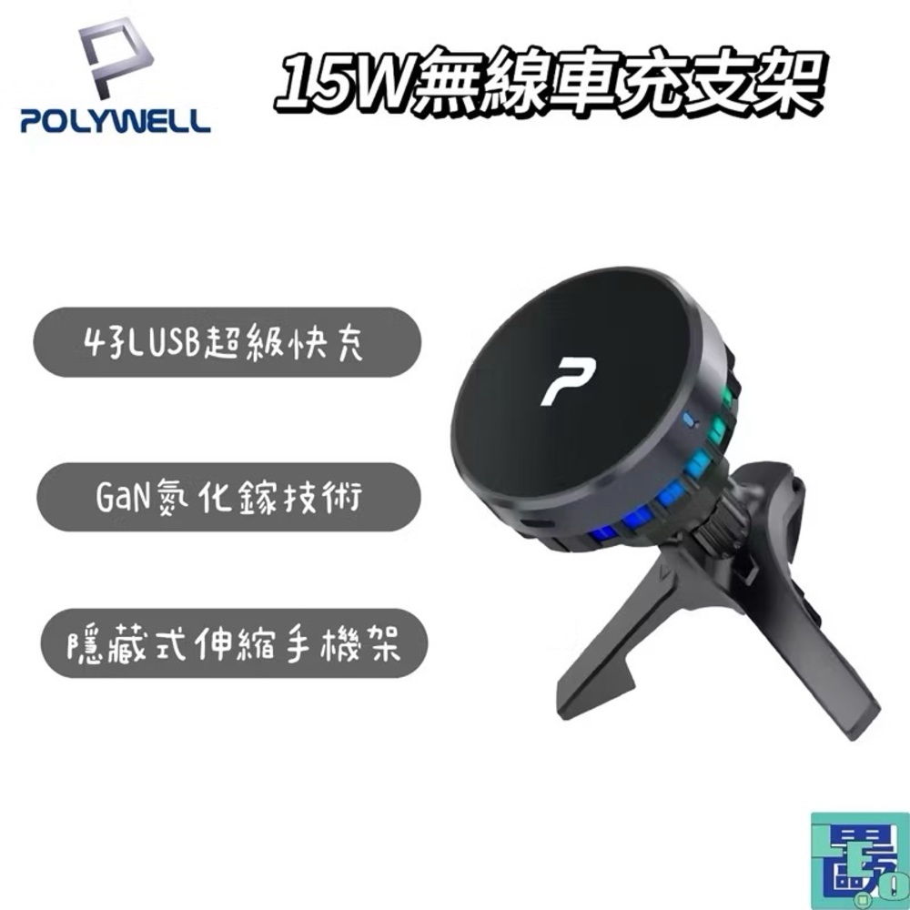 POLYWELL Magsafe Qi2 15W無線車充支架 半導體致冷散熱 無線車充 車用支架 手機支架 充電支架