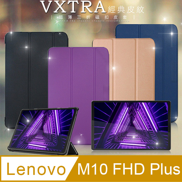 VXTRA 聯想 Lenovo Tab M10 FHD Plus TB-X606F 經典皮紋三折保護套 平板皮套