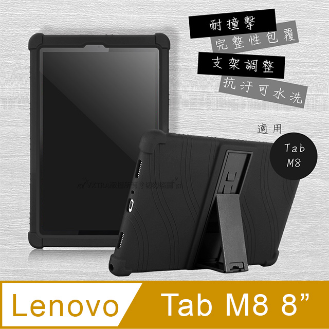 VXTRA 聯想 Lenovo Tab M8 8吋 TB-8505F 全包覆矽膠防摔支架軟套 保護套(黑)