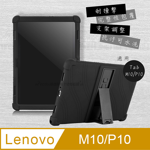 VXTRA 聯想 Lenovo Tab M10/P10 10.1吋 全包覆矽膠防摔支架軟套 保護套(黑)