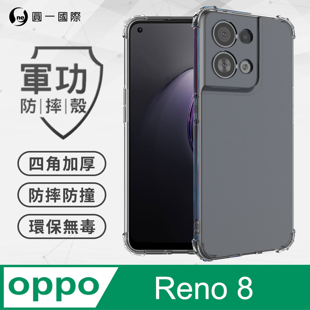 【o-one】Oppo Reno8 軍功防摔手機殼(透明) 通過美國軍規MID810G防摔認證