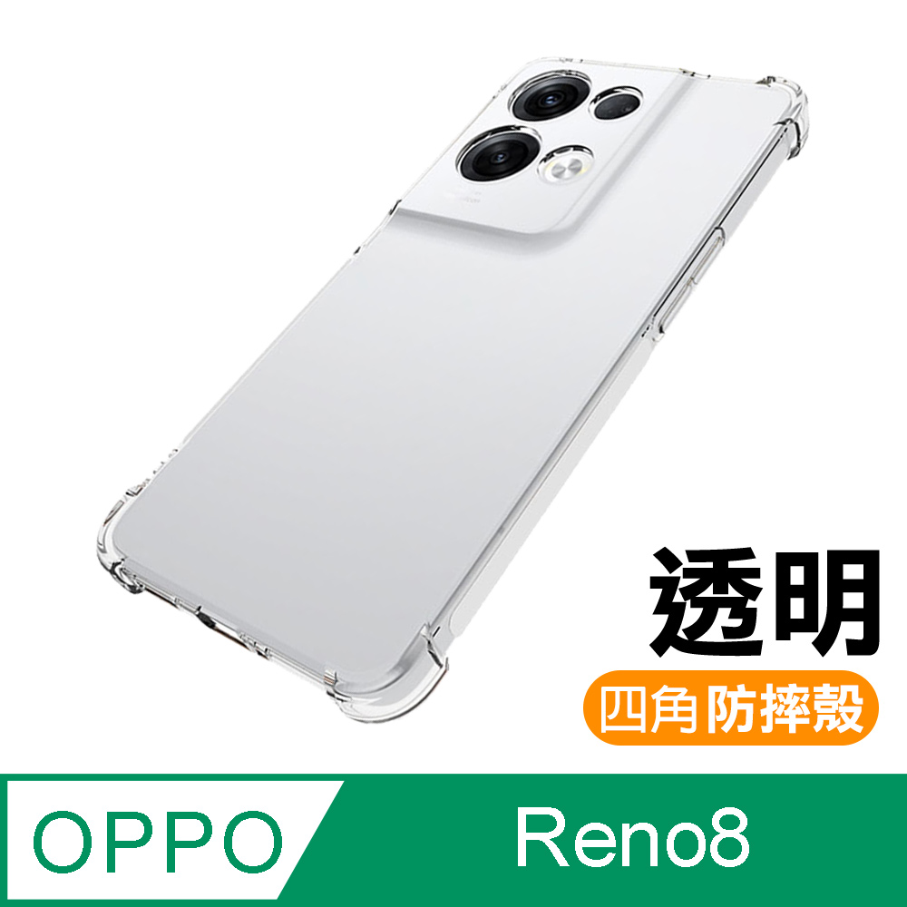 OPPO Reno8 透明 加厚 四角 防摔 氣囊 手機殼 OPPOReno8保護殼 OPPOReno8空壓殼