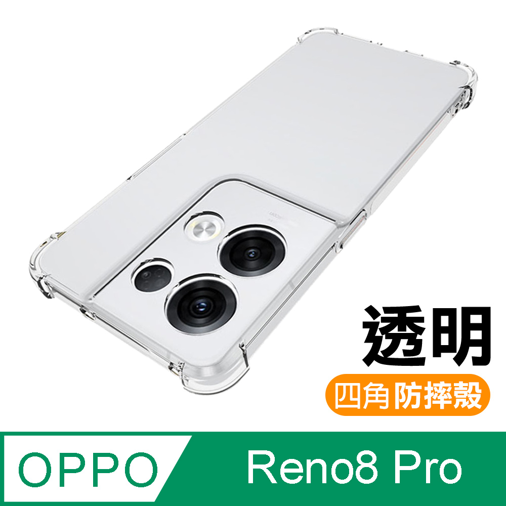 OPPO Reno8 Pro 透明 加厚 四角 防摔 氣囊 手機殼 Reno8Pro保護殼 Reno8Pro空壓殼