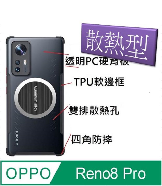 OPPO Reno8 Pro 磁吸散熱手機殼保護殼套