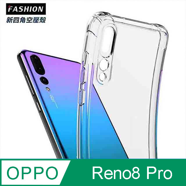 OPPO Reno8 Pro TPU 新四角透明防撞手機殼