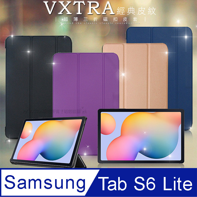 VXTRA 三星 Samsung Galaxy Tab S6 Lite 10.4吋 經典皮紋三折保護套 平板皮套 P610 P615