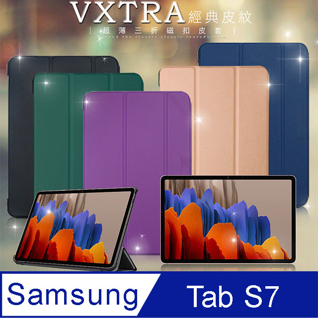 VXTRA 三星 Galaxy Tab S7 11吋 經典皮紋三折保護套 平板皮套 T870 T875 T876