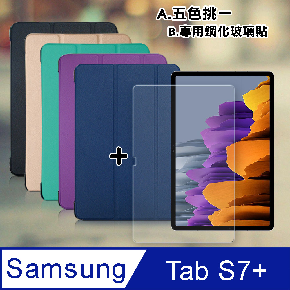 VXTRA 三星 Galaxy Tab S7+ 12.4吋 經典皮紋三折皮套+9H鋼化玻璃貼(合購價) T970 T975 T976