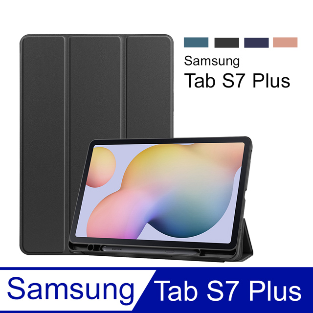 三星 Galaxy Tab S7 Plus 12.4吋 帶筆槽卡斯特紋 三折平板皮套 平板保護套(PA228)-黑