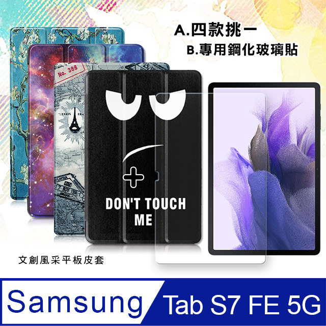三星 Galaxy Tab S7 FE 5G LTE 文創彩繪磁力皮套+9H鋼化玻璃貼(合購價) T736 T735 T730