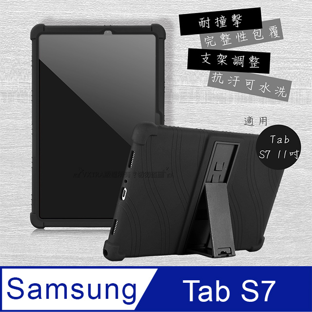 VXTRA 三星 Galaxy Tab S7 11吋 全包覆矽膠防摔支架軟套 保護套(黑) T870 T875 T876