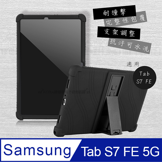 VXTRA 三星 Galaxy Tab S7 FE 5G LTE 全包覆矽膠防摔支架軟套 保護套(黑) T736 T735 T730