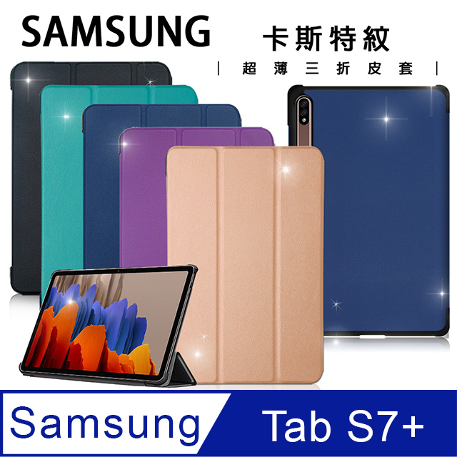 三星 Samsung Galaxy Tab S7+ 12.4吋 卡斯特紋三折皮套 T970 T975 T976