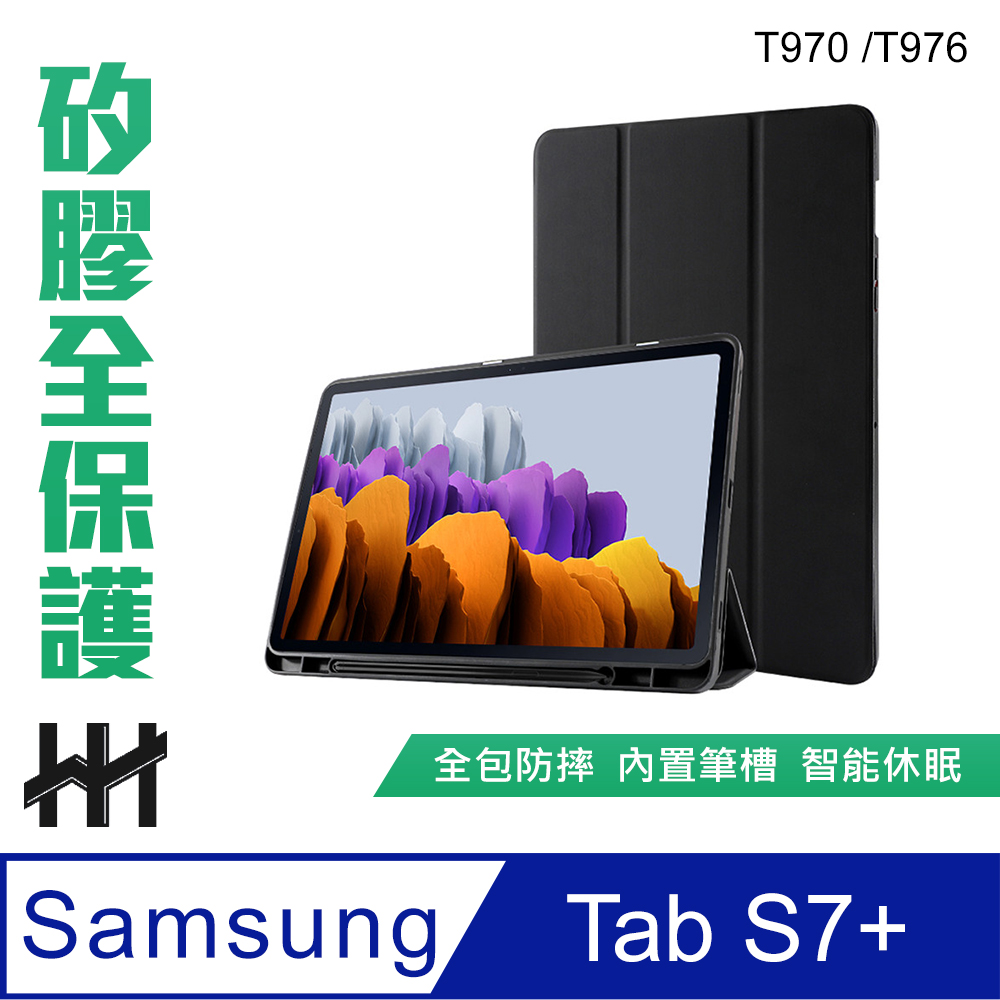HH 矽膠防摔智能休眠平板皮套系列 Samsung Galaxy Tab S7+ (T970/T976)(12.4吋)(黑)