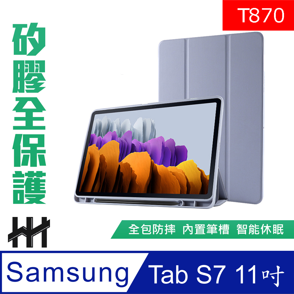 HH 矽膠防摔智能休眠平板皮套系列 Samsung Galaxy Tab S7 (T870)(11吋)(薰衣草紫)