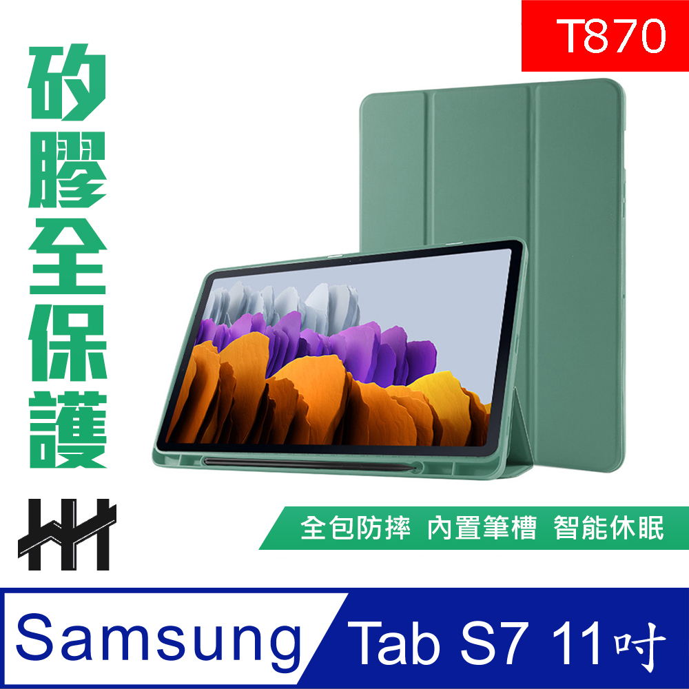 HH 矽膠防摔智能休眠平板皮套系列 Samsung Galaxy Tab S7 (T870)(11吋)(暗夜綠)