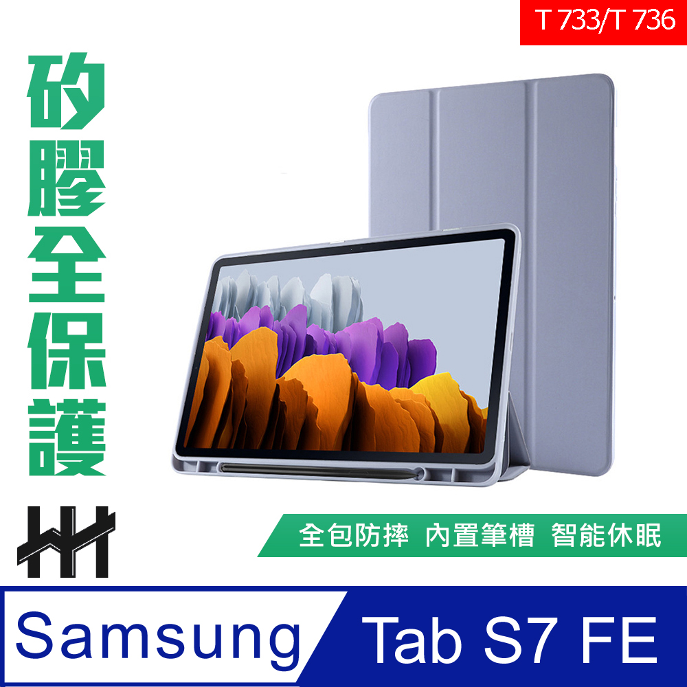 HH 矽膠防摔智能休眠平板保護套系列 Samsung Galaxy Tab S7 FE (T733/T736)(12.4吋)(薰衣草紫)